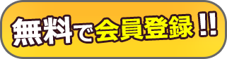 無料会員登録はこちら