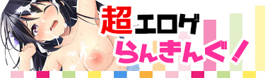 超エロゲランキング