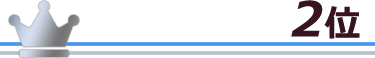 2位